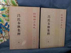 呂氏春秋集釋（全二冊）