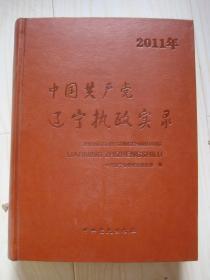 中国共产党辽宁执政实录2011