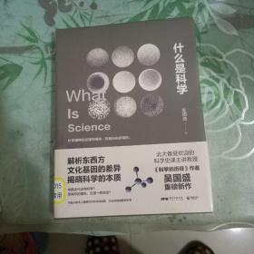 什么是科学