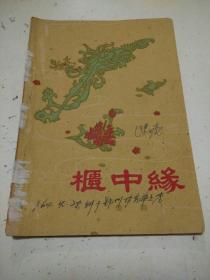柜中緣（豫?。? onerror=