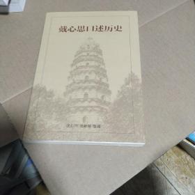 带心思口述历史。