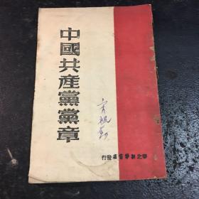 中国共产党党章1945