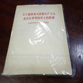 关于赫鲁晓夫的假共产主义及其在世界历史上的教训 九品苏共中央的公开信