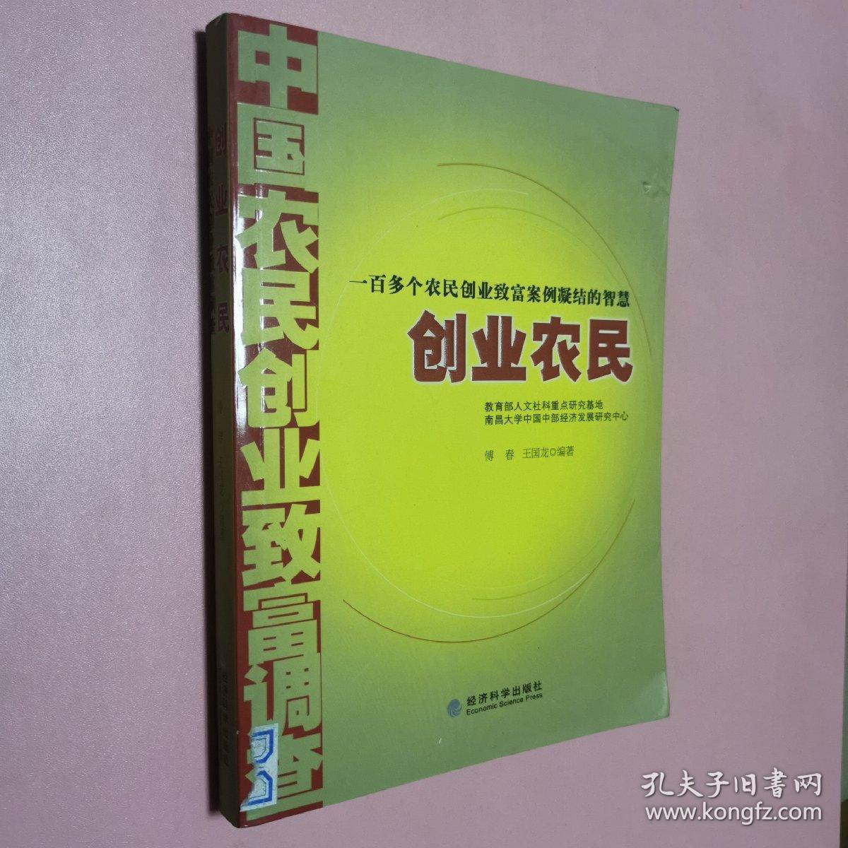 创业农民：中国农民创业致富调查