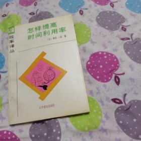 怎样提高时间利用率（效率译丛）
