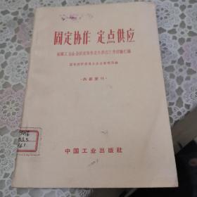 因定协作 定点供应——组织工业企业固定协作定点供应工作经验汇编（1963年一版一印，近9品品好）