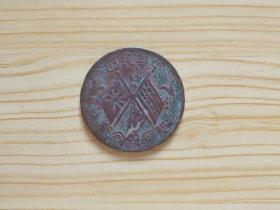 老铜元，中华民国开国纪念币，当十文—B367