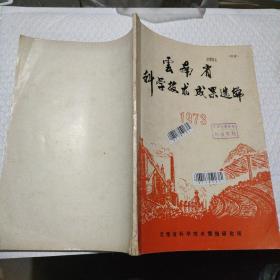 云南省科学技术成果选辑 1973