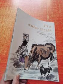 荣宝斋 可与晤歌 黄胄作品专场