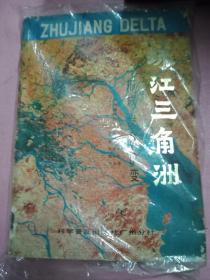 珠江三角洲形成发育演变  附图一套八张+勘误表 一张