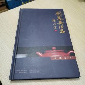 刘凤英紫砂收藏证书