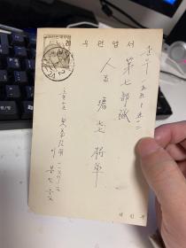 写给韩国第七部队金将军的盖戳明信片一张（背面写满内容）龙山区梨泰院