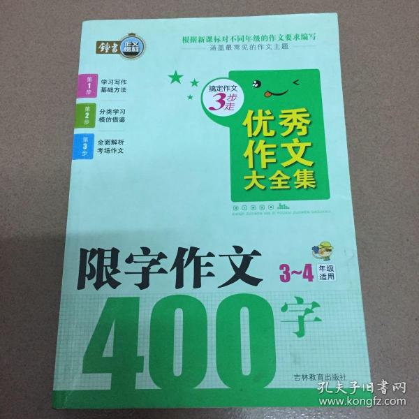 搞定作文3步走 优秀作文大全集：限字作文400字（三至四年级适用）