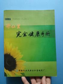 乐仁堂完全健康手册  (内有大量中药方) 中新药业天津乐仁堂制药厂 内页干净近十品  乐仁堂  天津乐仁堂