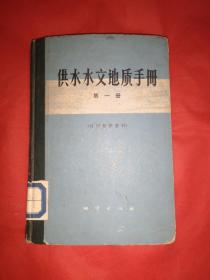 供水水文地质手册(第一册)