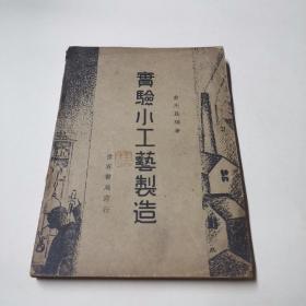 实验小工艺制造（正文清爽。）