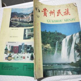 贵州民族1993年增刊