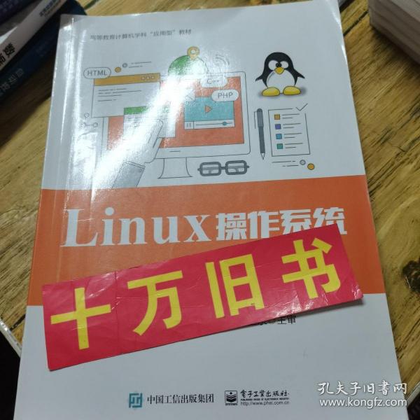 Linux 操作系统（第3版）