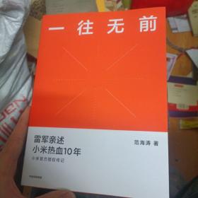 一往无前雷军亲述小米热血10年小米官方传记小米传小米十周年