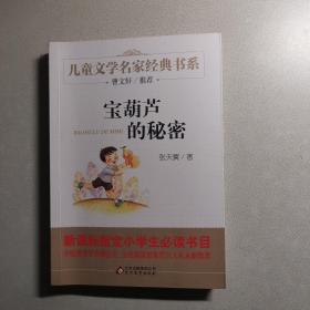 曹文轩推荐儿童文学经典书系 宝葫芦的秘密