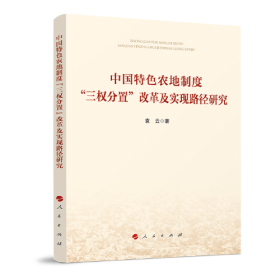 中国特色农地制度“三权分置”改革及实现路径研究