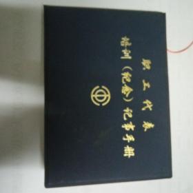 职工代表培训纪念记事手册。