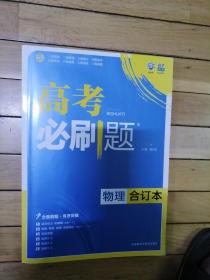 理想树 2017版 高考必刷题合订本 物理