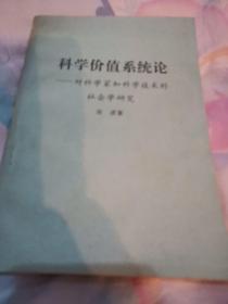 科学价值系统论，对科学家和科学技术的社会学研究（里面有划线）