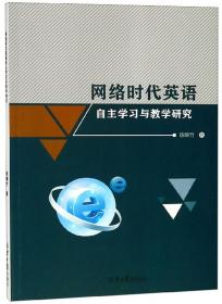 网络时代英语自主学习与教学研究