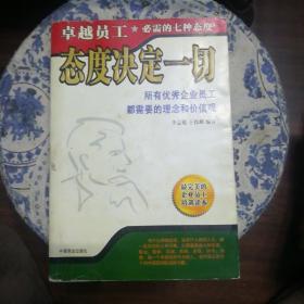 态度决定一切：卓越员工必需的7种态度