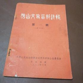 独山文史资料选辑 第一辑（附勘误表）