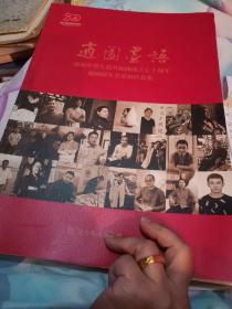 適园墨语，庆祝中华人民共和国成立七十周年適园师生书画展作品集