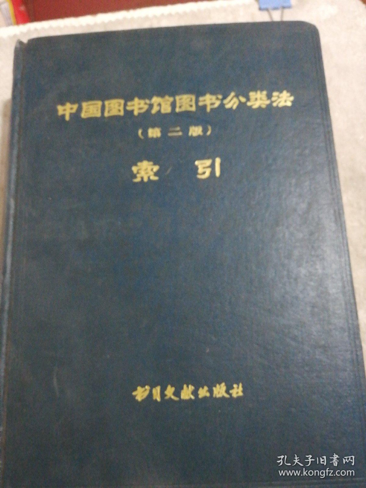 中国图书馆图书分类法 （第二版）索引