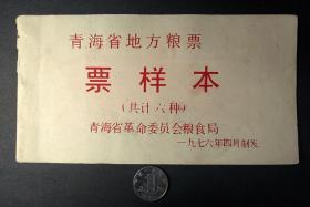 青海省地方粮票年76年票样本含6全75年票样真品实物收藏品老物件1
