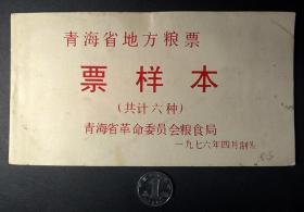 青海省地方粮票年76年票样本含6全75年票样真品实物收藏品老物件2