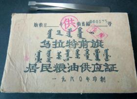 内蒙古乌拉特前旗80年居民粮油供应证1本蒙汉双语老证收藏品语录