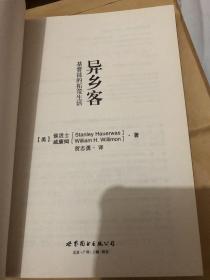 【正版现货，全新未使用】异乡客：基督徒的拓荒生活（被《时代》杂志称誉为“美国最好的神学家”侯活士的经典巨作