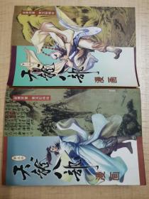 天龙八部漫画，2，3，4，5，11，五本合售