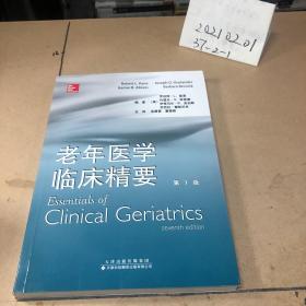 老年医学临床精要