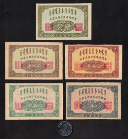 内蒙古通用粮票1955年5全真品首套票证收藏品老物件怀旧遗物摆件