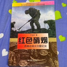 西南边境大扫雷历史纪实—红色硝烟（中越战争遗留问题）