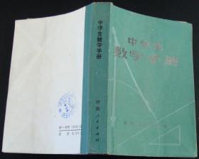 中学生数学手册