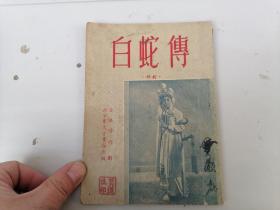 54年，评剧梆子通用戏词《白蛇传》。北京宝文堂，苗培时作剧