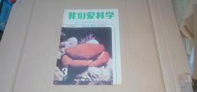 我们爱科学1987年第3期