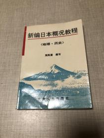 新编日本概况教程 地理 历史