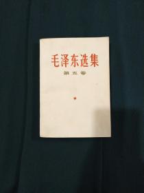 毛泽东选集 第五卷(1977年浙江一版一印)一印本