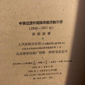 中国过渡时期国民经济的分析、作者毛笔签名本