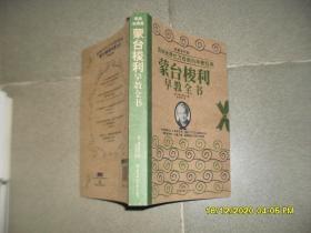 蒙台梭利早教全书（85品小16开2013年1版1印302页影响世界亿万母亲的早教经典）50650