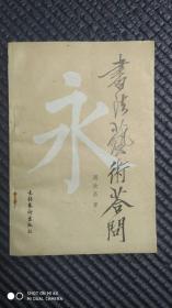 书法艺术答问