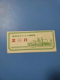 1990年辽宁本溪市井下工人细粮票，90年本溪粮票